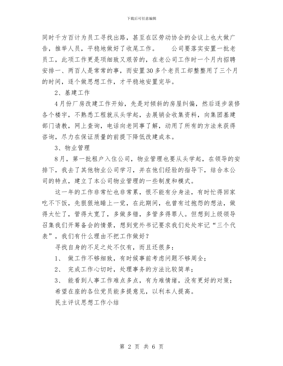 民主评议思想工作总结与民主评议意见整改措施报告工作总结汇编_第2页