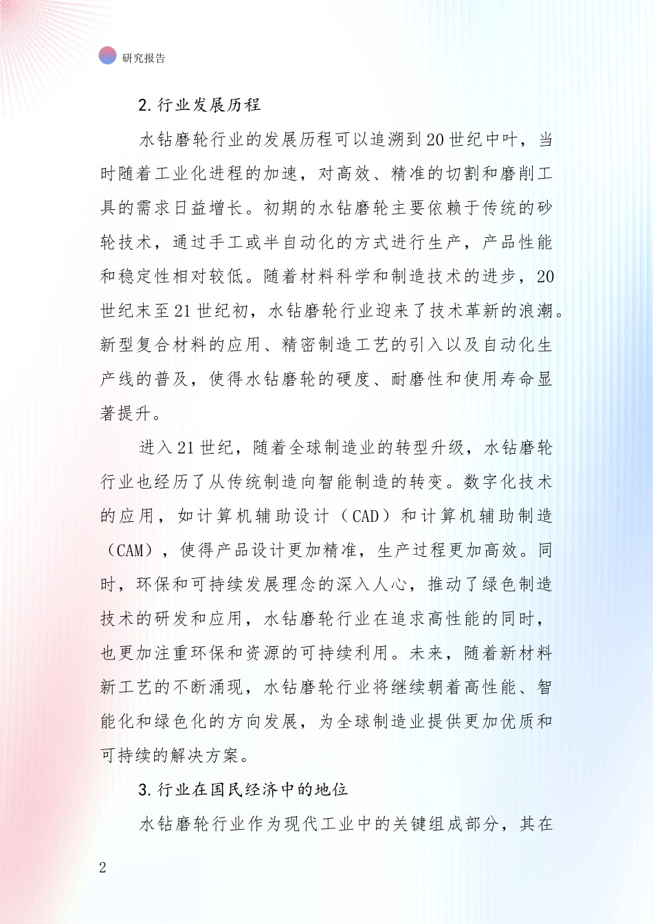 2024年-2025年水钻磨轮行业总体发展情况分析项目可行性分析报告_第2页