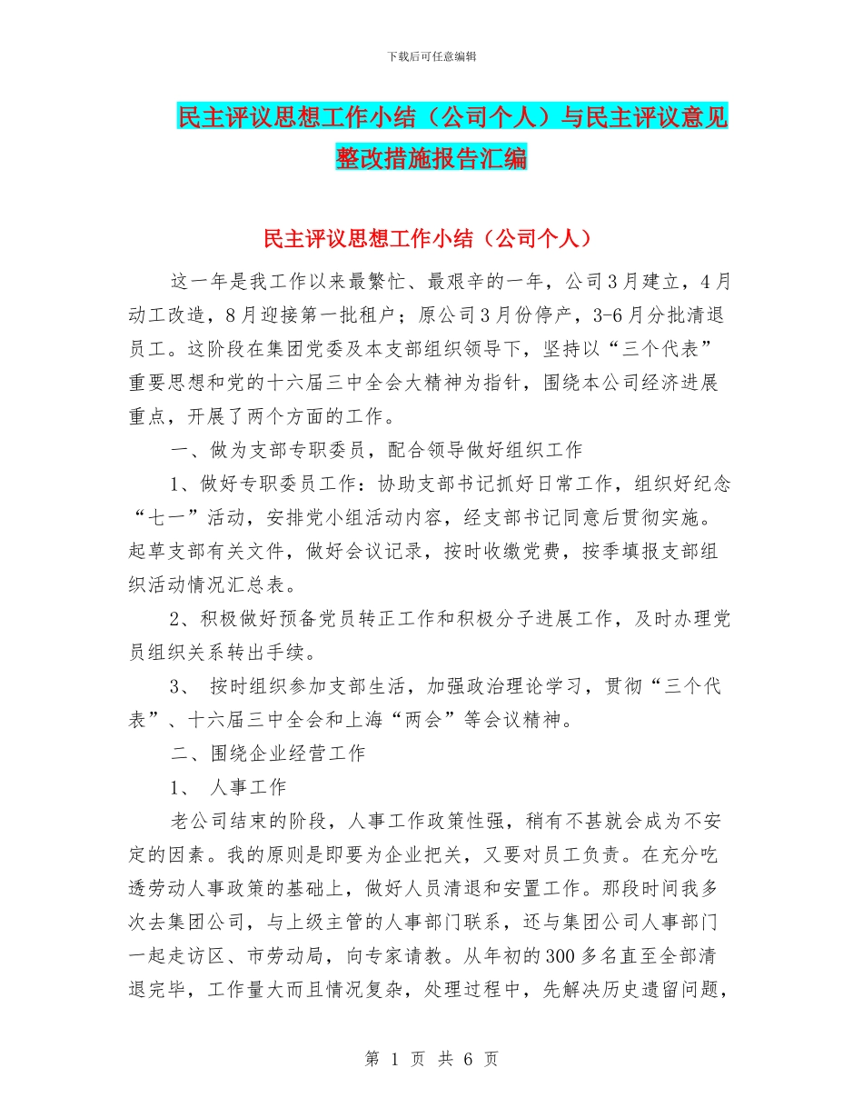 民主评议思想工作小结与民主评议意见整改措施报告汇编_第1页