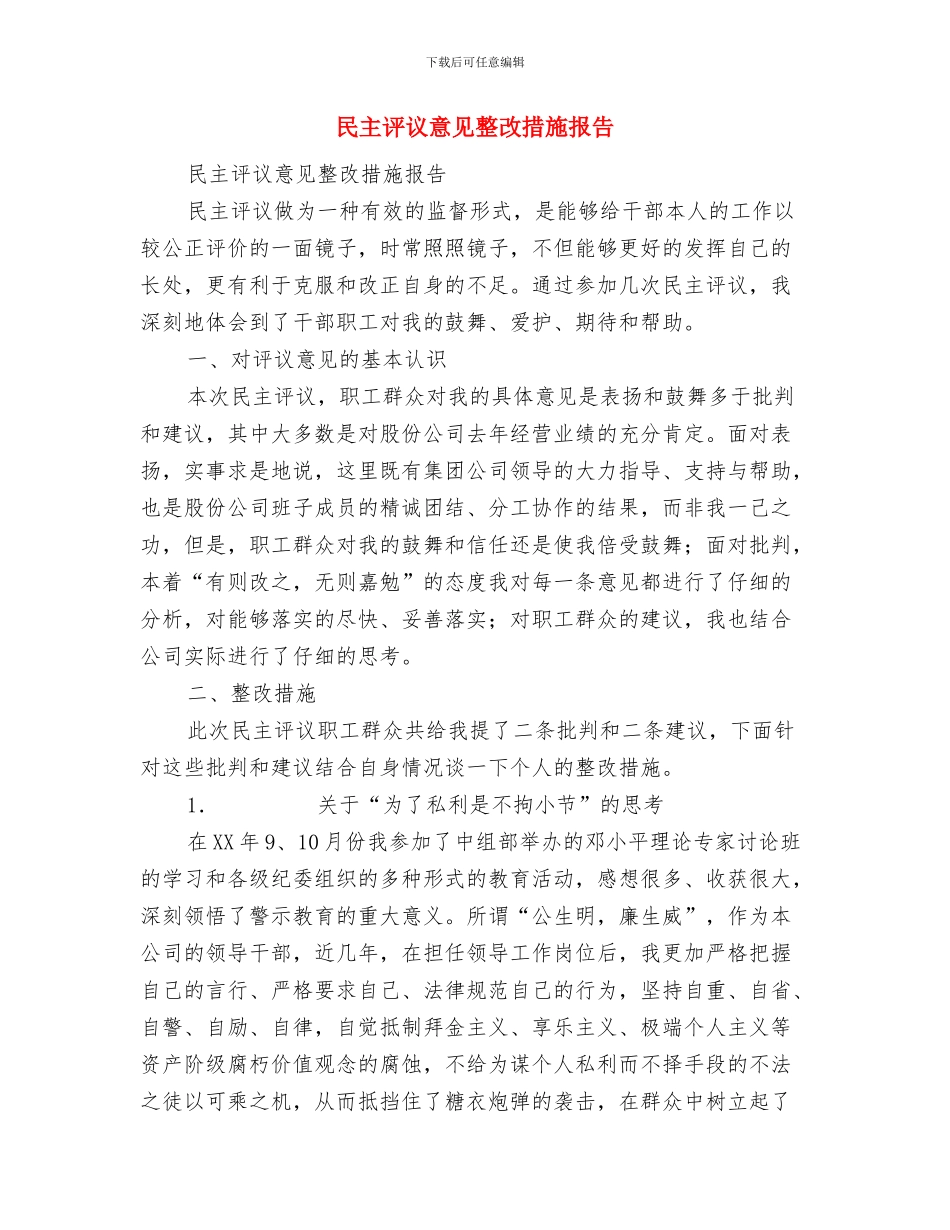 民主评议思想工作小结与民主评议意见整改措施报告汇编_第3页