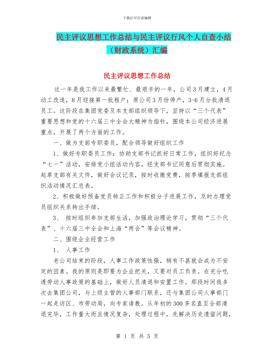 民主评议思想工作总结与民主评议行风个人自查小结汇编_第1页