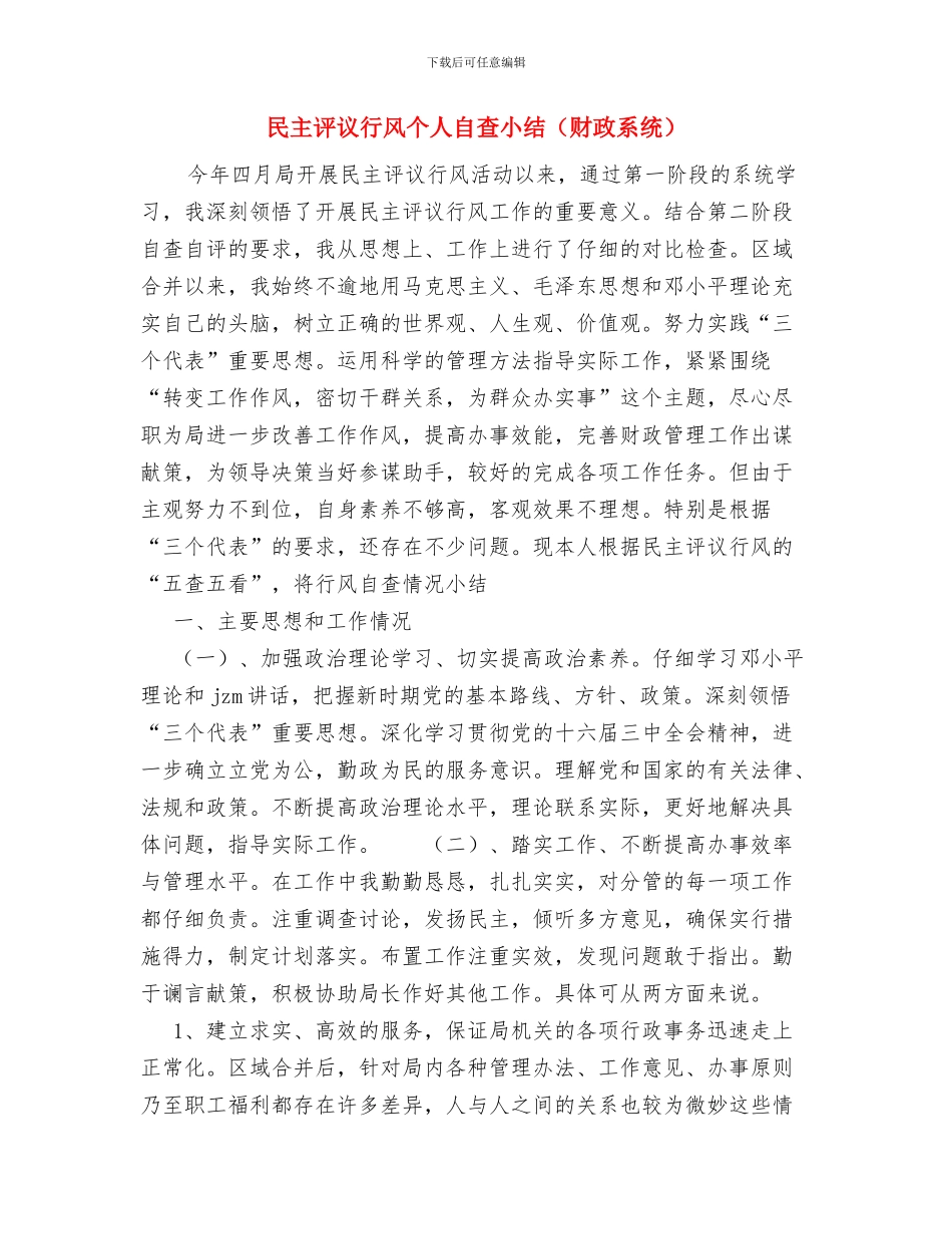 民主评议思想工作总结与民主评议行风个人自查小结汇编_第3页