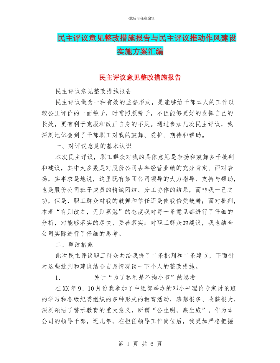 民主评议意见整改措施报告与民主评议推进作风建设实施方案汇编_第1页