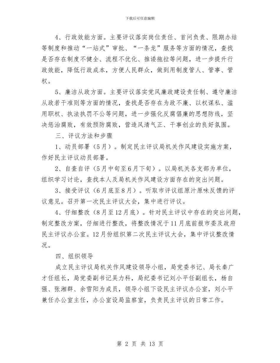 民主评议推进作风建设实施方案与民主评议政风行风个人工作总结范文汇编_第2页