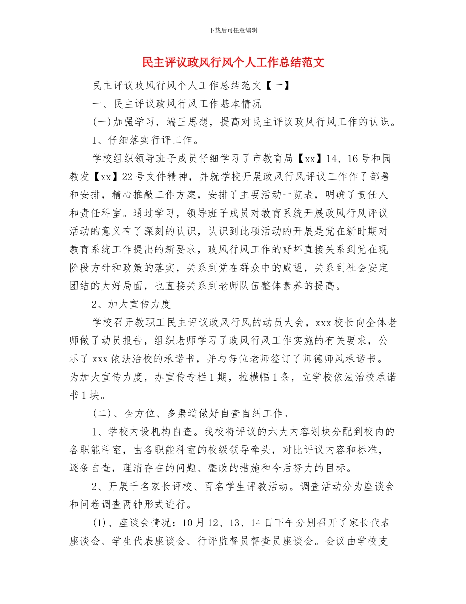 民主评议推进作风建设实施方案与民主评议政风行风个人工作总结范文汇编_第3页