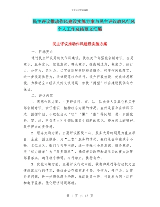 民主评议推进作风建设实施方案与民主评议政风行风个人工作总结范文汇编