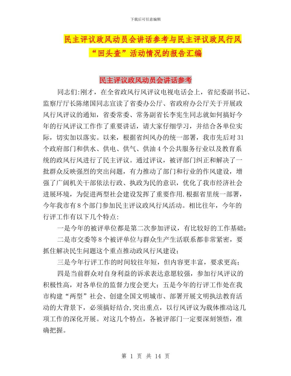民主评议政风动员会讲话参考与民主评议政风行风“回头查”活动情况的报告汇编_第1页