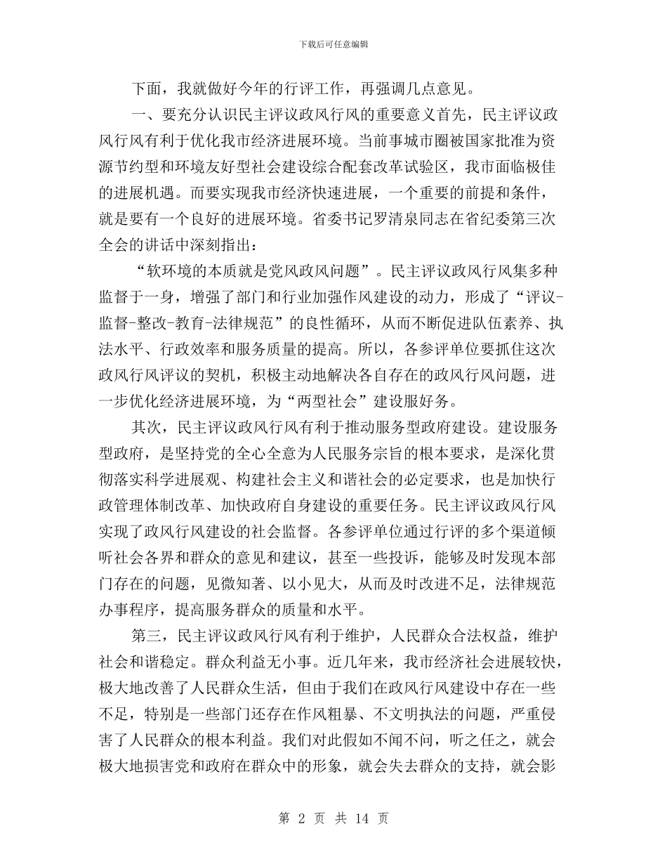 民主评议政风动员会讲话参考与民主评议政风行风“回头查”活动情况的报告汇编_第2页