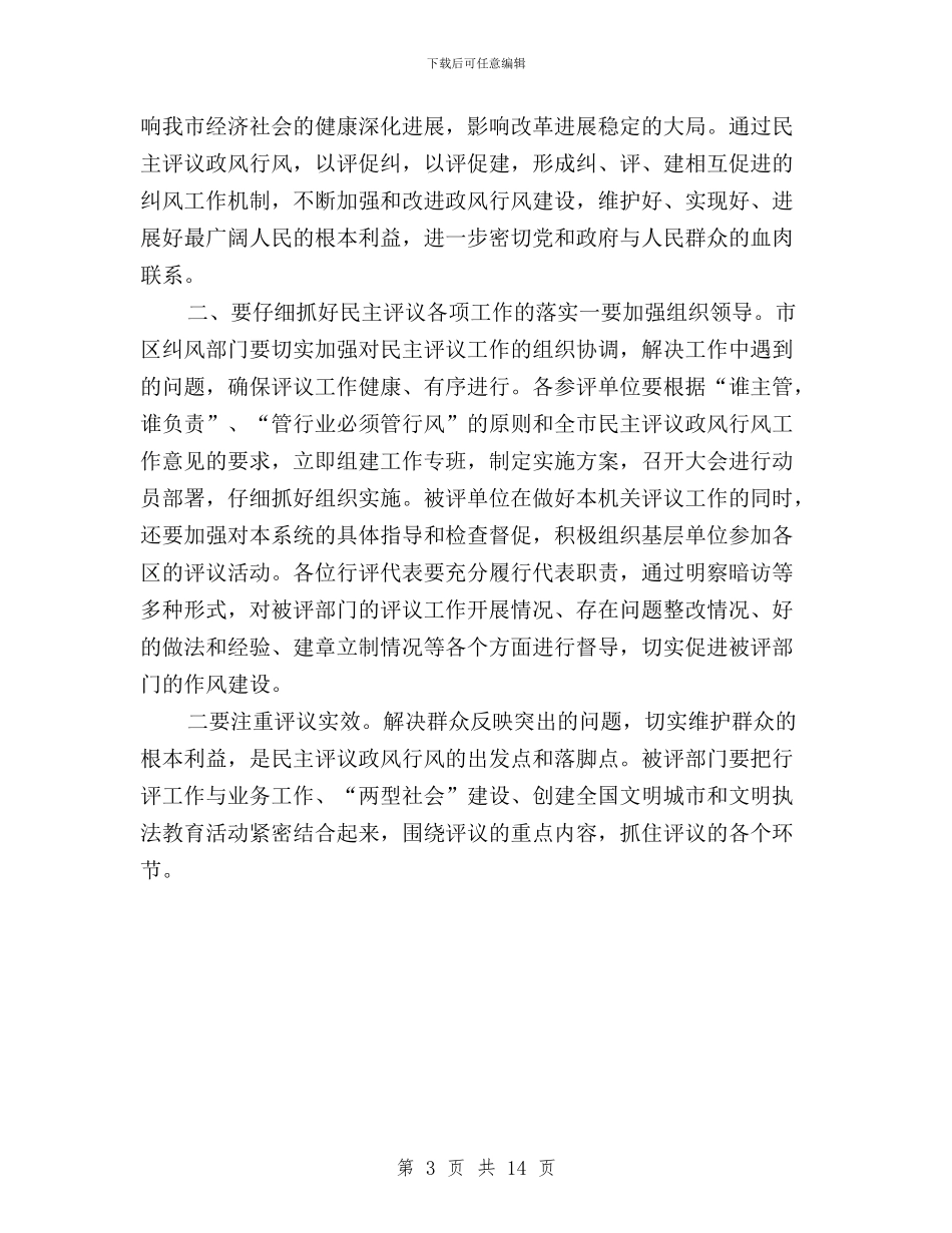 民主评议政风动员会讲话参考与民主评议政风行风“回头查”活动情况的报告汇编_第3页