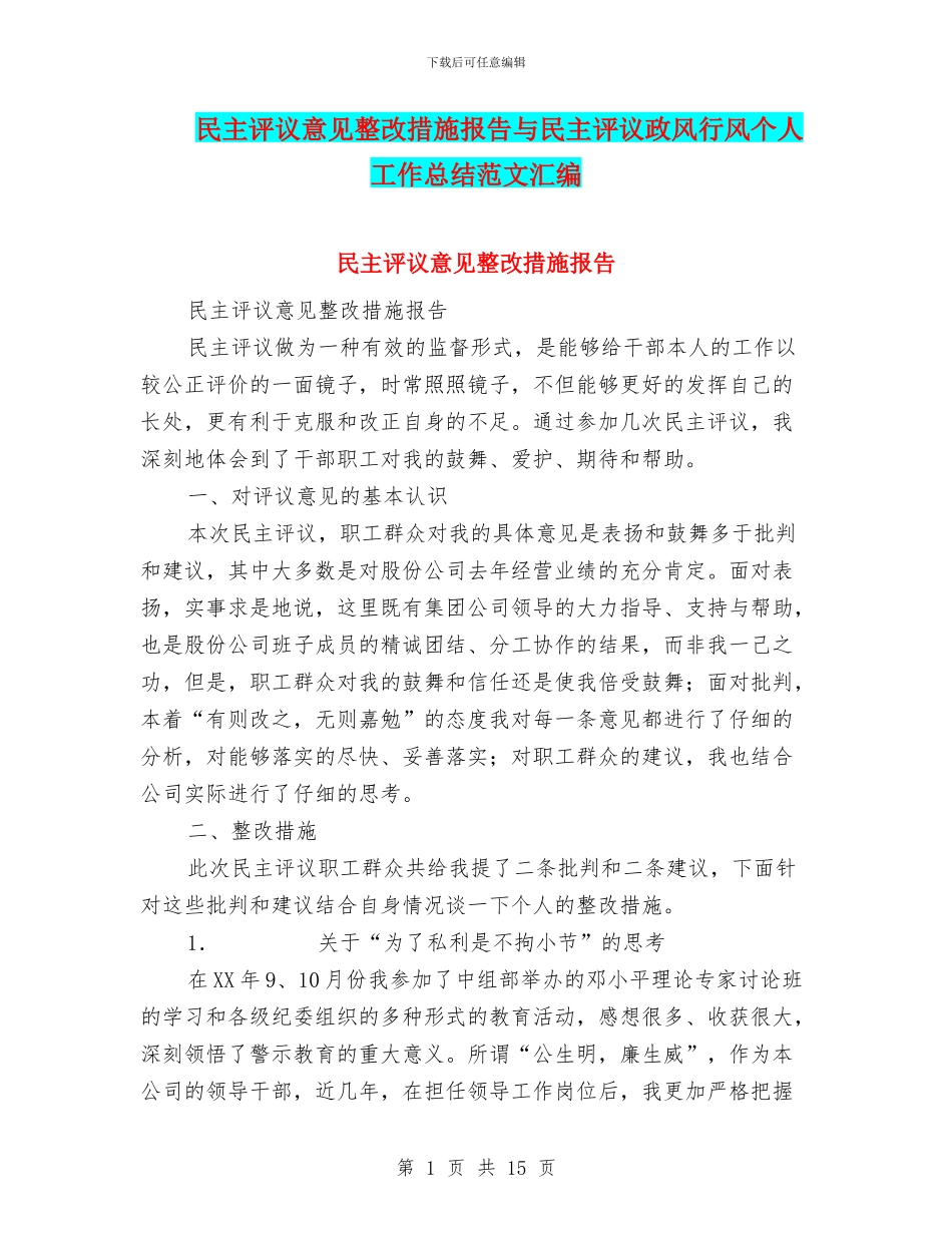 民主评议意见整改措施报告与民主评议政风行风个人工作总结范文汇编_第1页