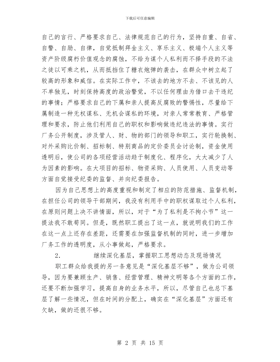 民主评议意见整改措施报告与民主评议政风行风个人工作总结范文汇编_第2页