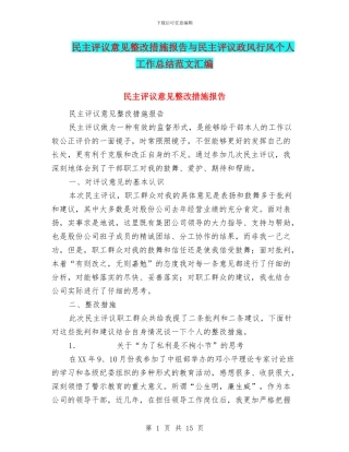 民主评议意见整改措施报告与民主评议政风行风个人工作总结范文汇编