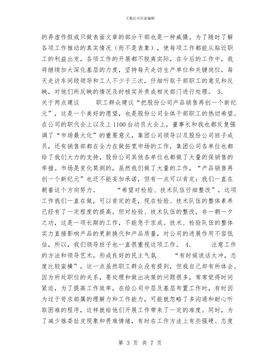 民主评议意见整改措施报告工作总结与民主评议行风个人自查小结汇编_第3页