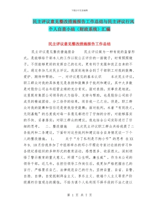 民主评议意见整改措施报告工作总结与民主评议行风个人自查小结汇编