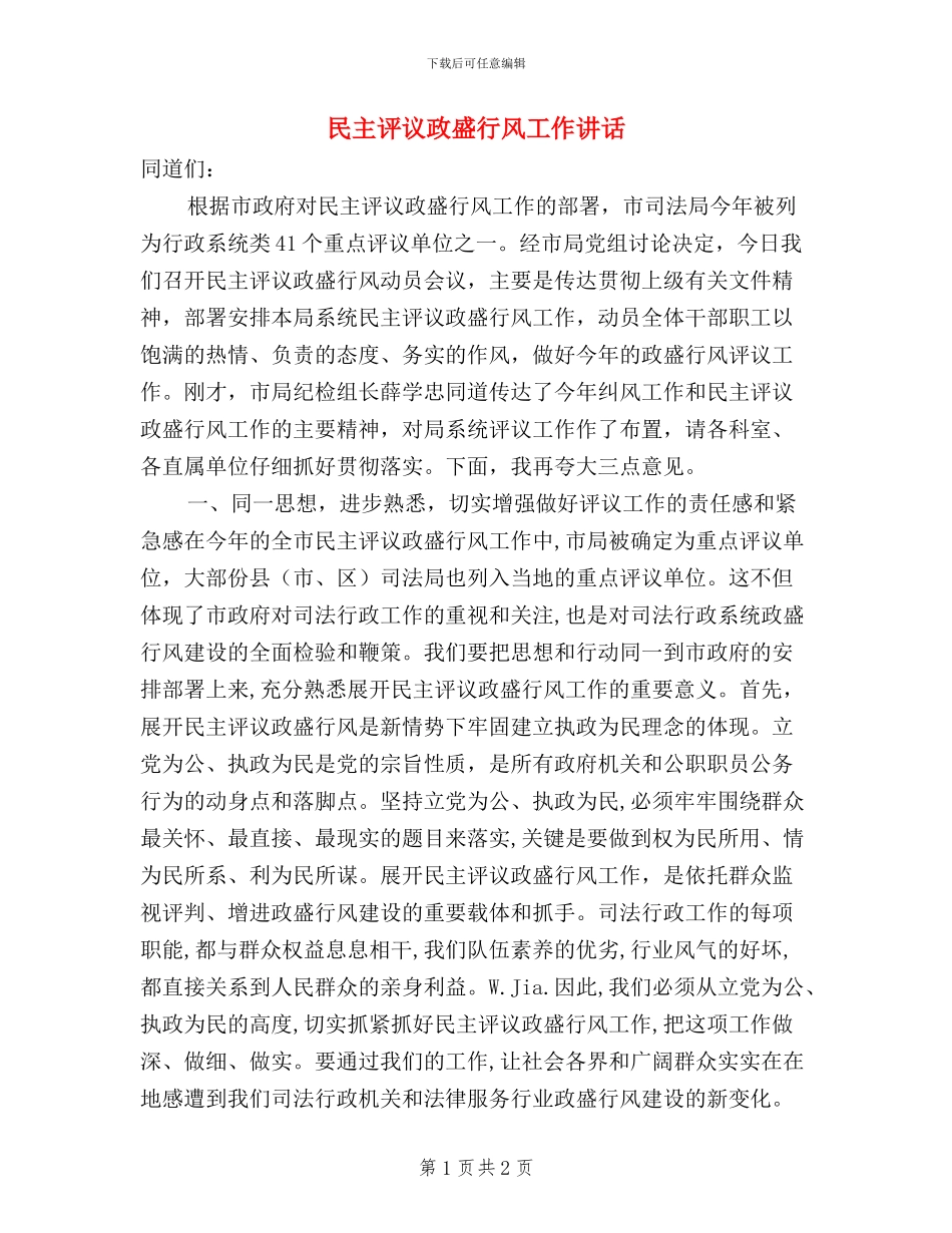 民主评议政盛行风工作讲话_第1页