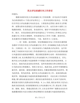 民主评议政盛行风工作讲话
