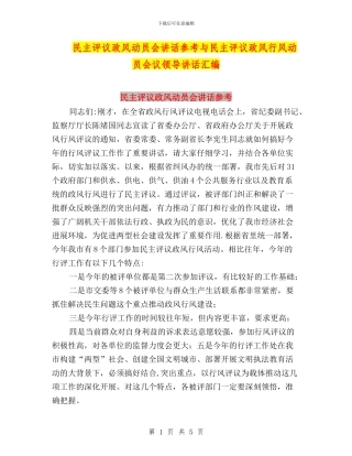 民主评议政风动员会讲话参考与民主评议政风行风动员会议领导讲话汇编