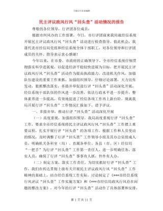 民主评议政风行风“回头查”活动情况的报告