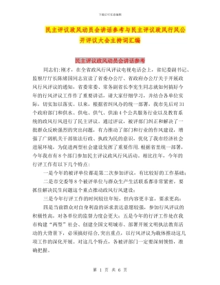 民主评议政风动员会讲话参考与民主评议政风行风公开评议大会主持词汇编