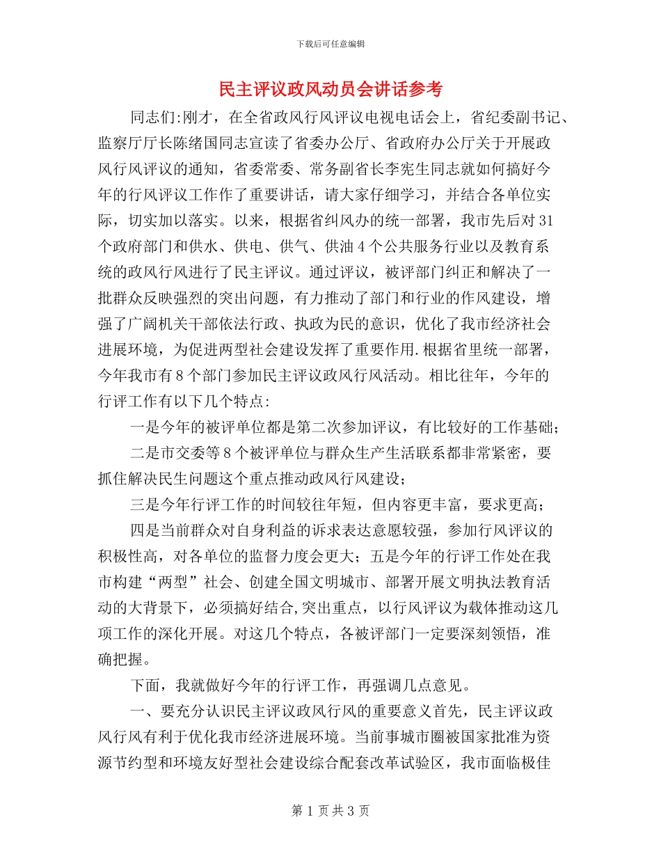 民主评议政风动员会讲话参考_第1页