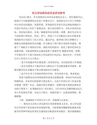 民主评议政风动员会讲话参考