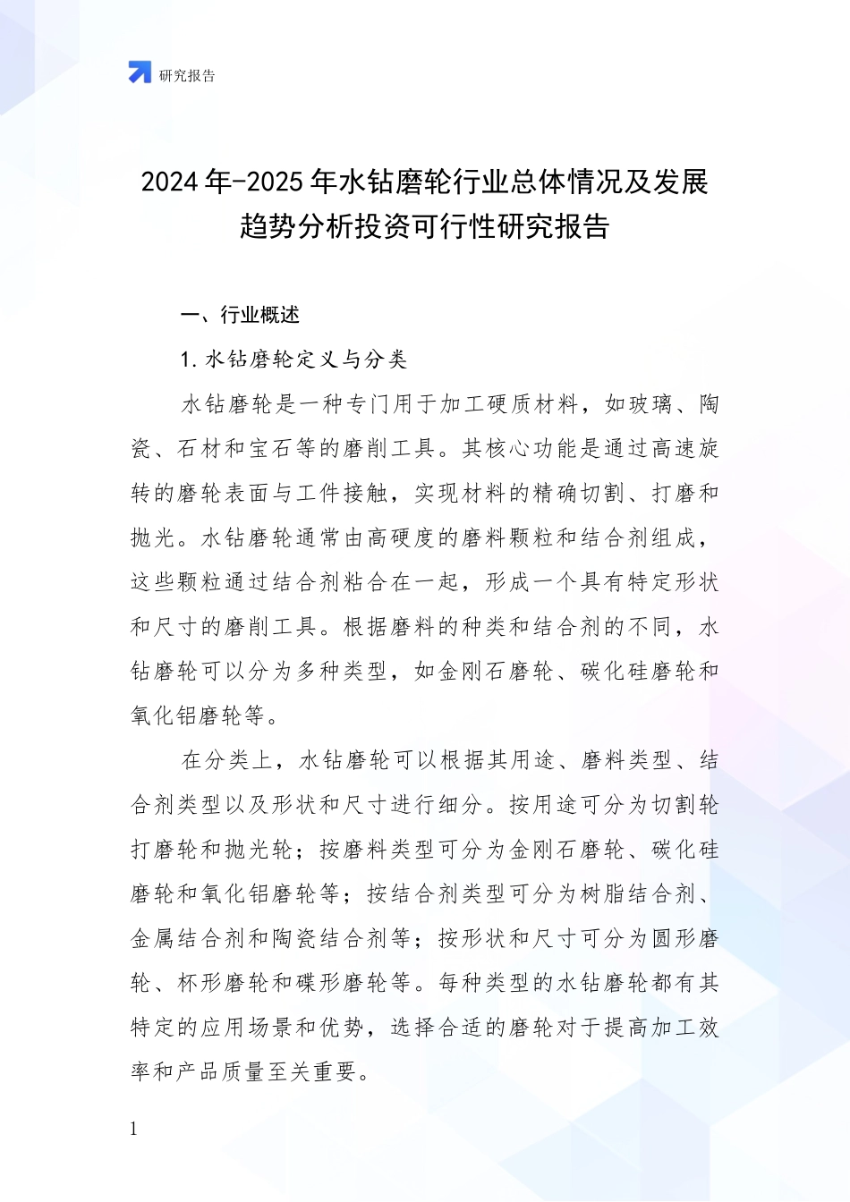 2024年-2025年水钻磨轮行业总体情况及发展趋势分析投资可行性研究报告_第1页