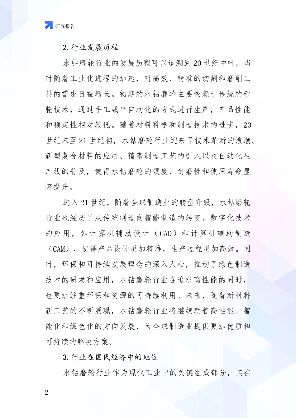 2024年-2025年水钻磨轮行业总体情况及发展趋势分析投资可行性研究报告_第2页