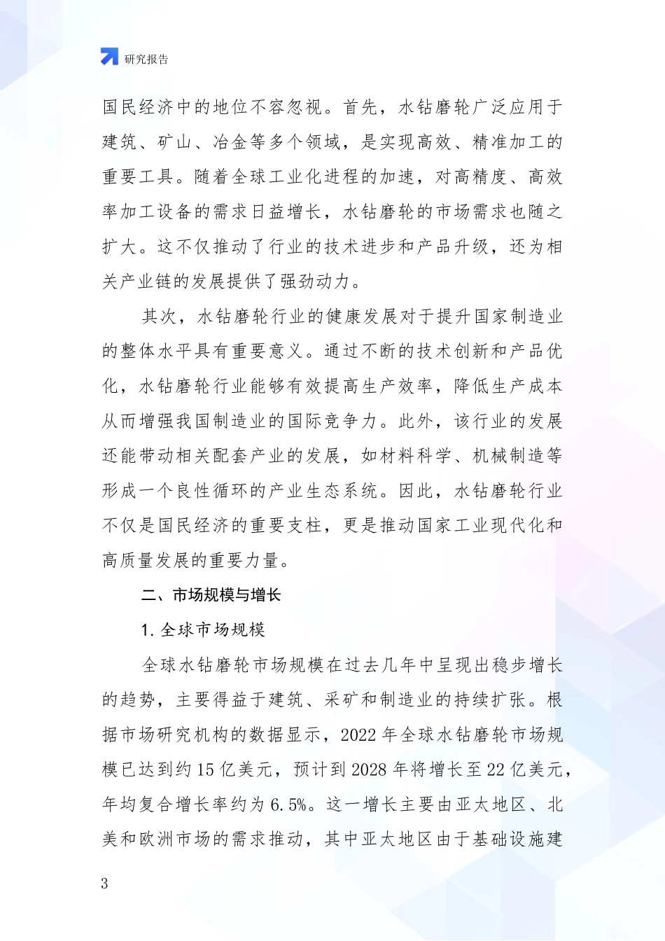 2024年-2025年水钻磨轮行业总体情况及发展趋势分析投资可行性研究报告_第3页