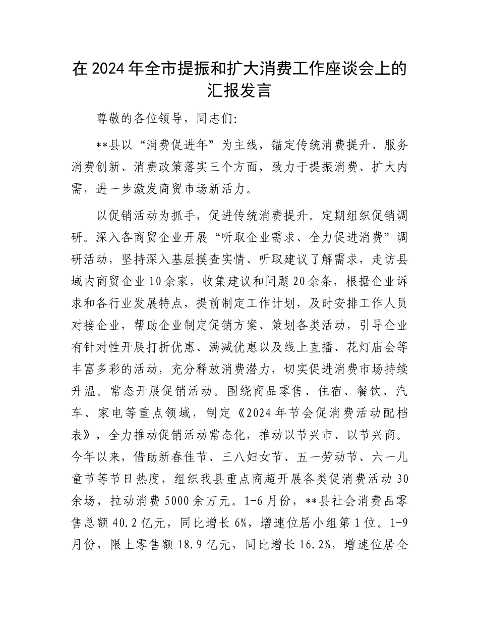 在2024年全市提振和扩大消费工作座谈会上的汇报发言_第1页