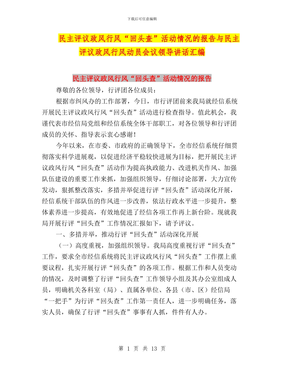 民主评议政风行风“回头查”活动情况的报告与民主评议政风行风动员会议领导讲话汇编_第1页