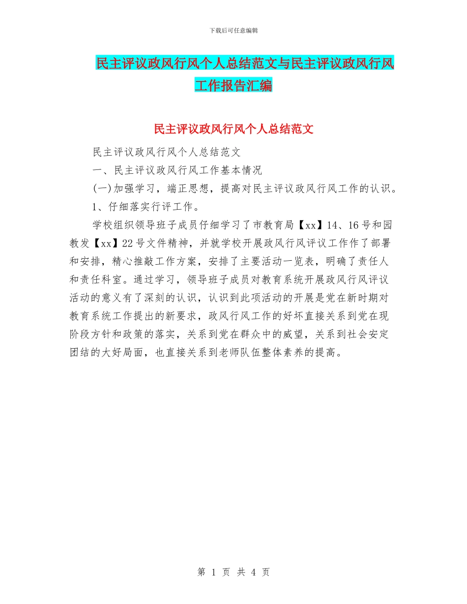 民主评议政风行风个人总结范文与民主评议政风行风工作报告汇编_第1页