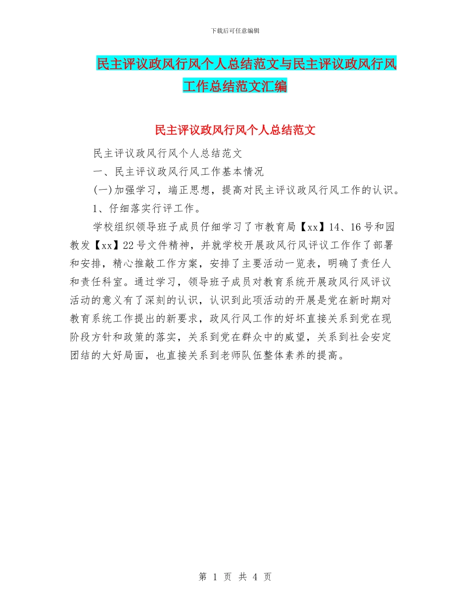 民主评议政风行风个人总结范文与民主评议政风行风工作总结范文汇编_第1页