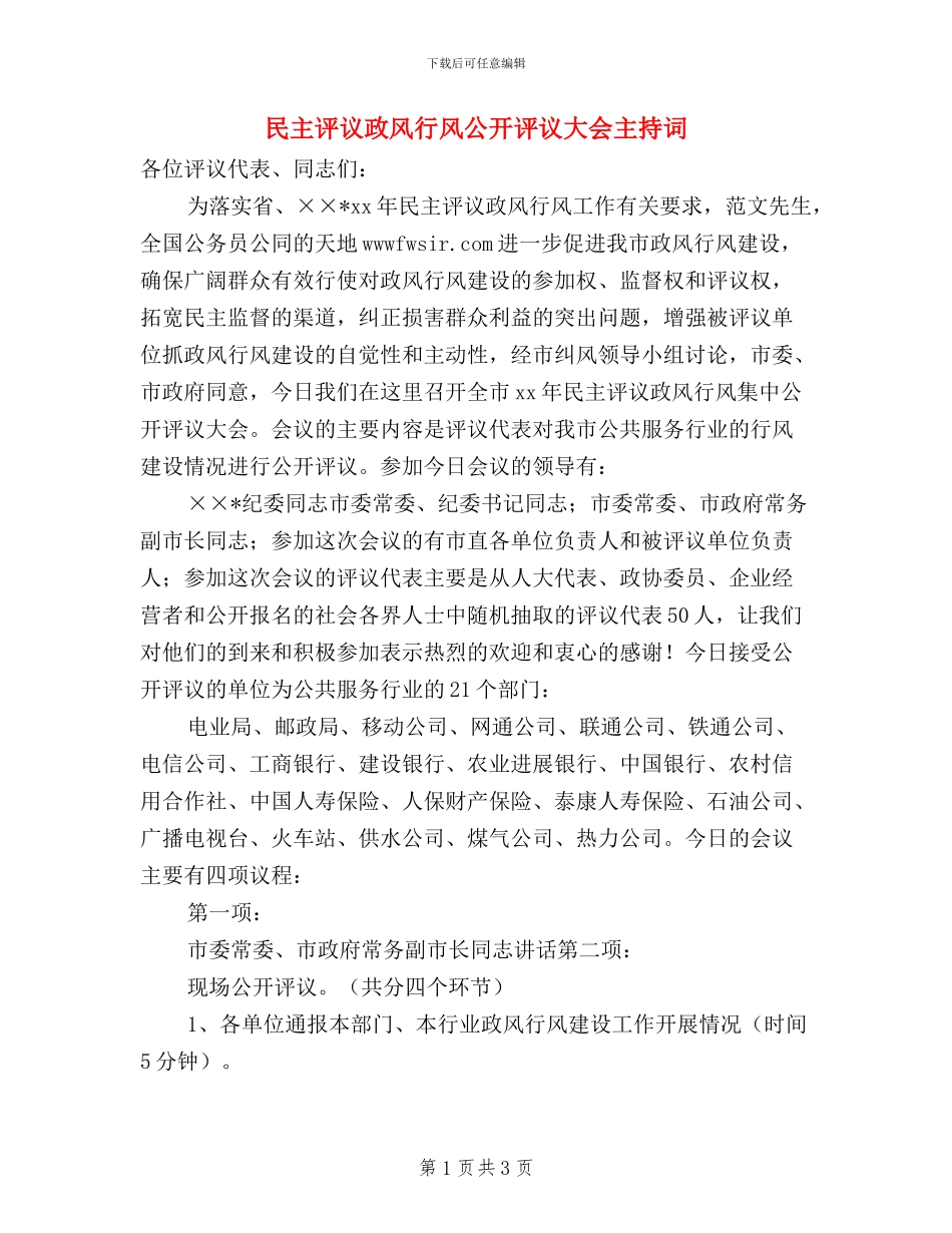 民主评议政风行风公开评议大会主持词_第1页