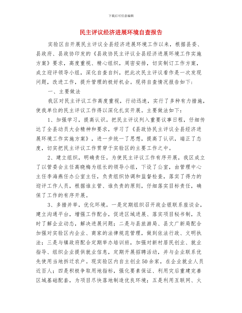 民主评议政风行风个人总结范文与民主评议经济发展环境自查报告汇编_第2页