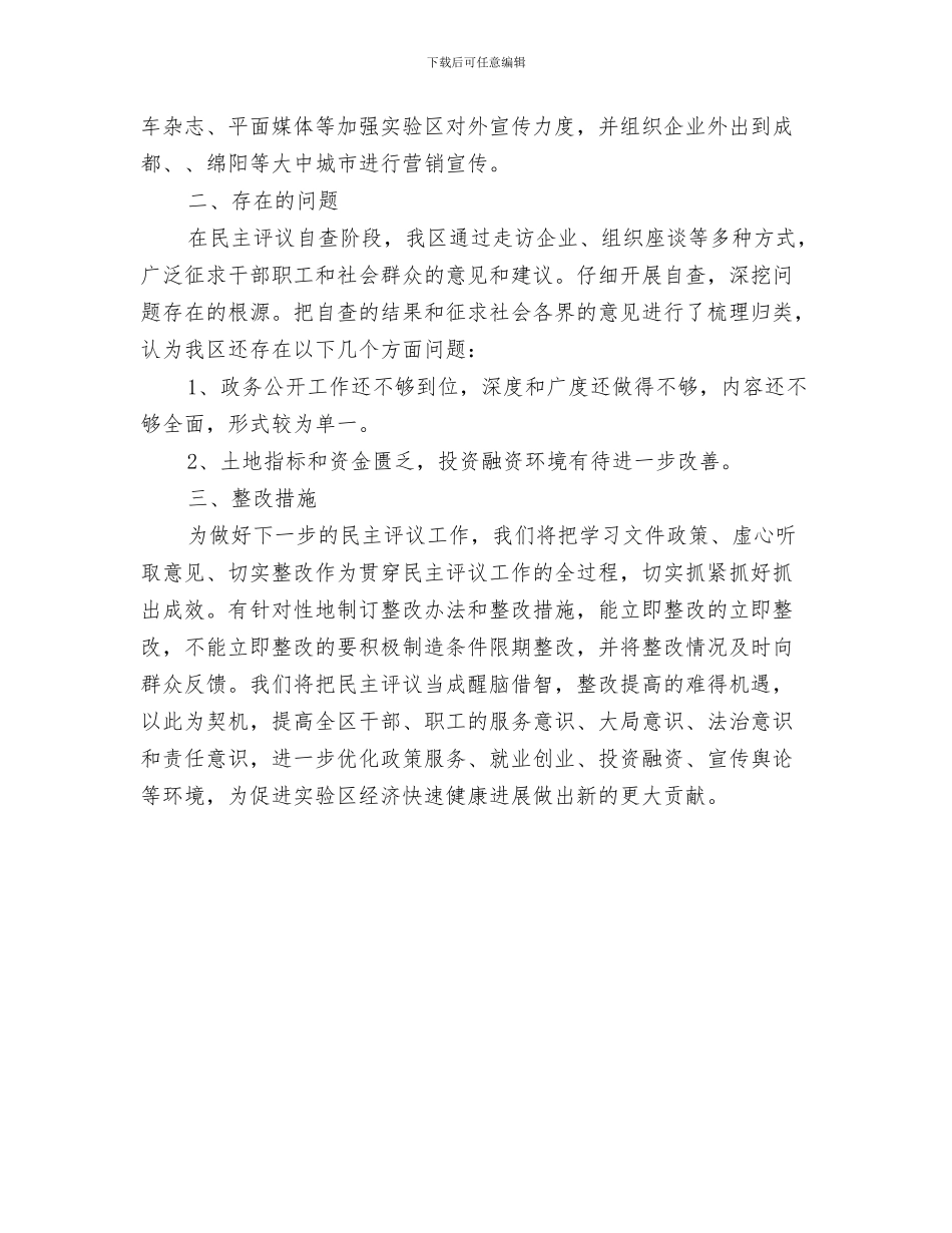 民主评议政风行风个人总结范文与民主评议经济发展环境自查报告汇编_第3页