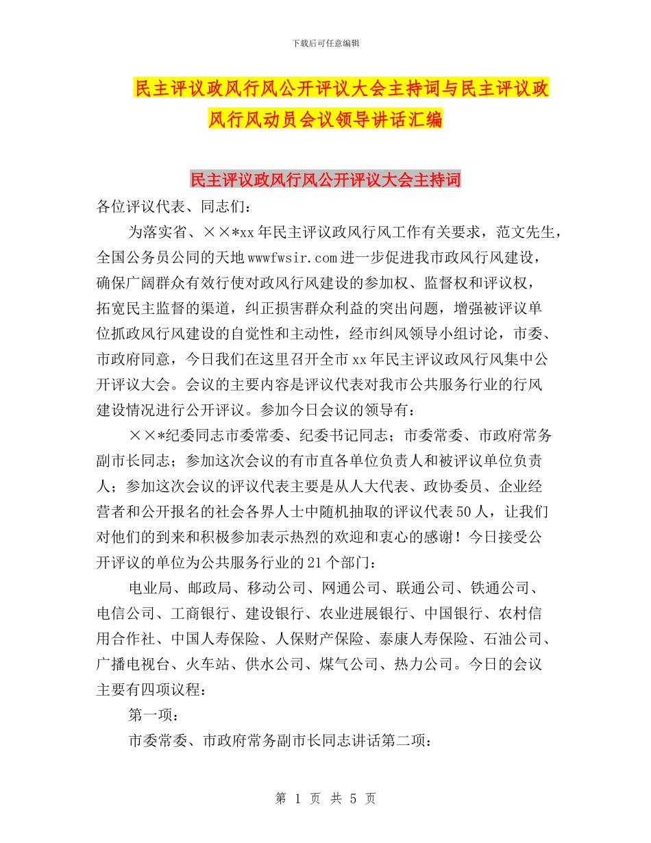 民主评议政风行风公开评议大会主持词与民主评议政风行风动员会议领导讲话汇编_第1页