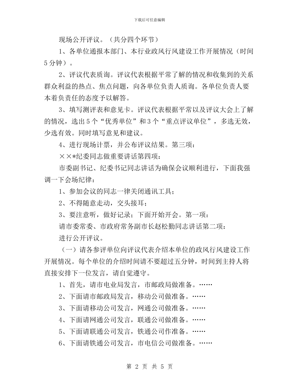 民主评议政风行风公开评议大会主持词与民主评议政风行风动员会议领导讲话汇编_第2页