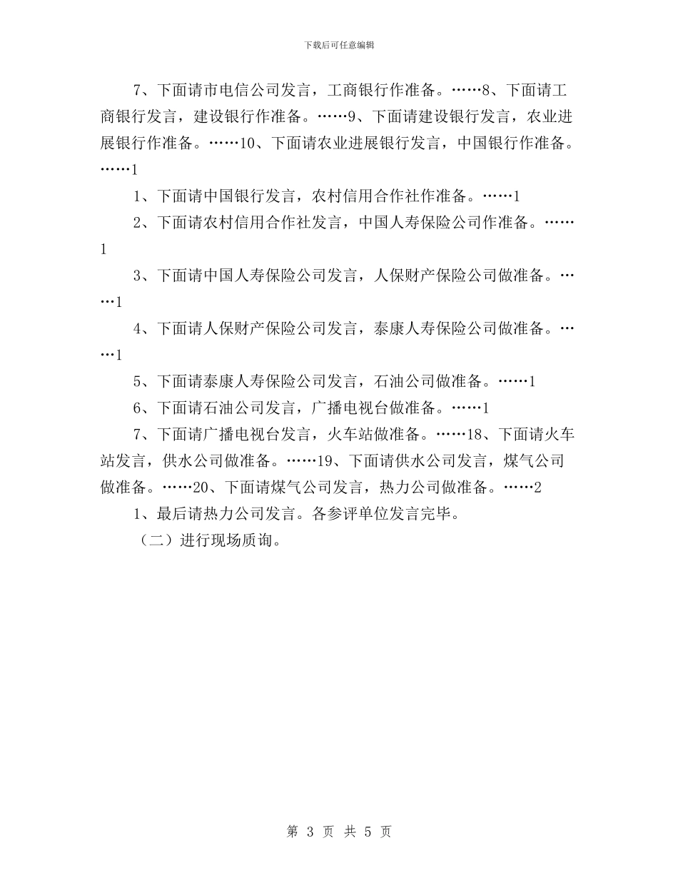 民主评议政风行风公开评议大会主持词与民主评议政风行风动员会议领导讲话汇编_第3页