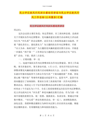民主评议政风行风回头看动员讲话与民主评议政风行风工作总结汇编
