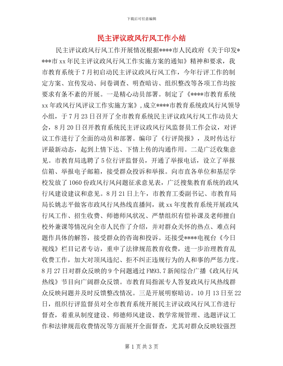 民主评议政风行风工作小结_第1页