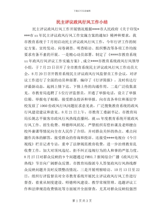 民主评议政风行风工作小结