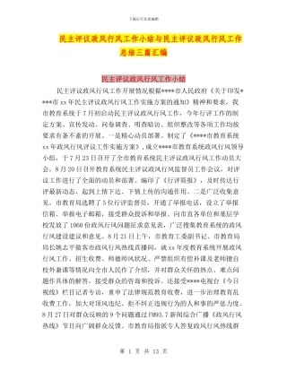 民主评议政风行风工作小结与民主评议政风行风工作总结三篇汇编