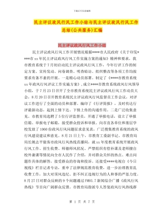 民主评议政风行风工作小结与民主评议政风行风工作总结汇编