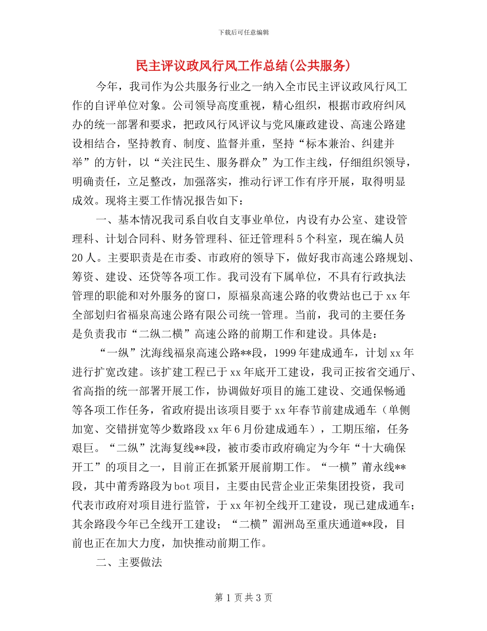 民主评议政风行风工作总结_第1页