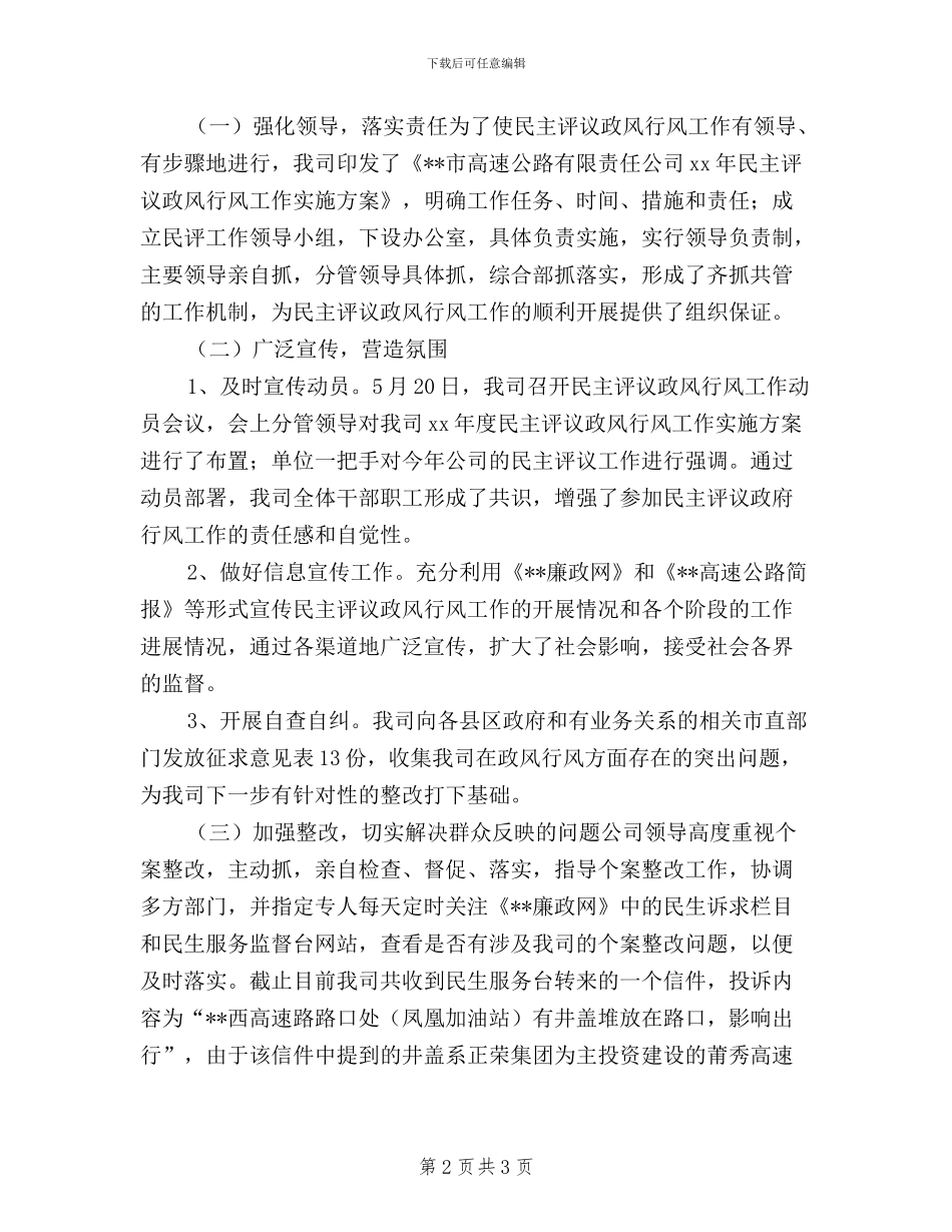 民主评议政风行风工作总结_第2页