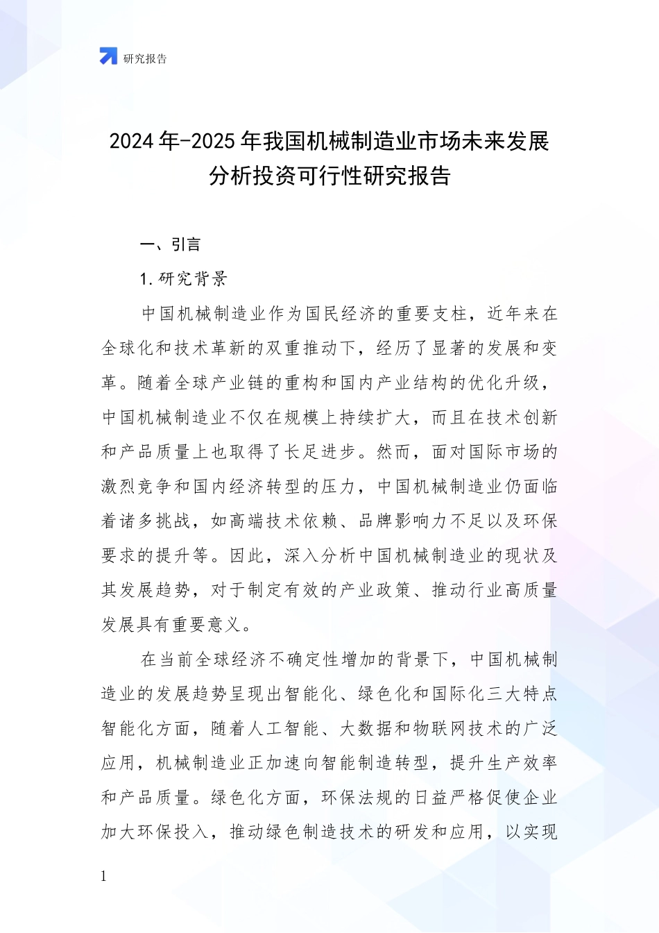 2024年-2025年我国机械制造业市场未来发展分析投资可行性研究报告_第1页