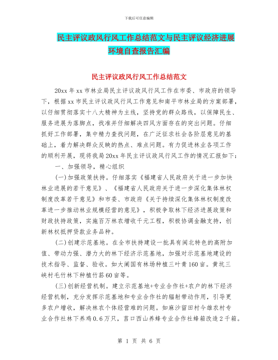 民主评议政风行风工作总结范文与民主评议经济发展环境自查报告汇编_第1页