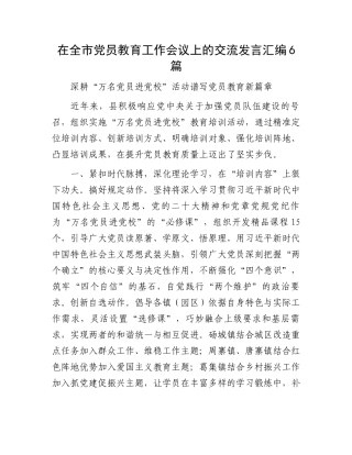在全市党员教育工作会议上的交流发言汇编6篇