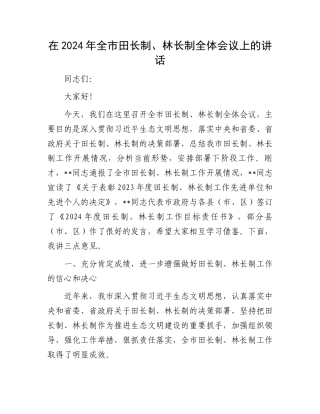 在2024年全市田长制、林长制全体会议上的讲话