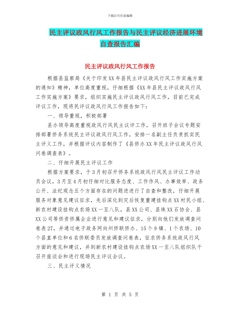 民主评议政风行风工作报告与民主评议经济发展环境自查报告汇编_第1页